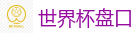 世界杯买球 - FIFA世界杯亚洲投注平台